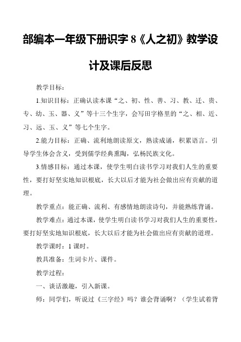 2017部编本一年级下册识字8《人之初》教学设计及课后反思