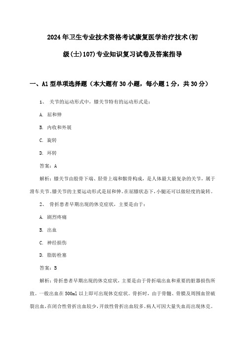 康复医学治疗技术(初级(士)107)专业知识卫生专业技术资格考试2024年复习试卷及答案指导