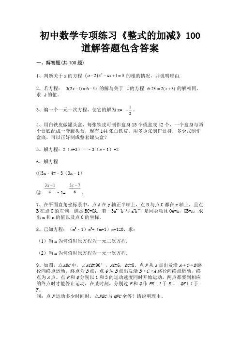 【汇总】初中数学专项练习《整式的加减》100道解答题包含答案