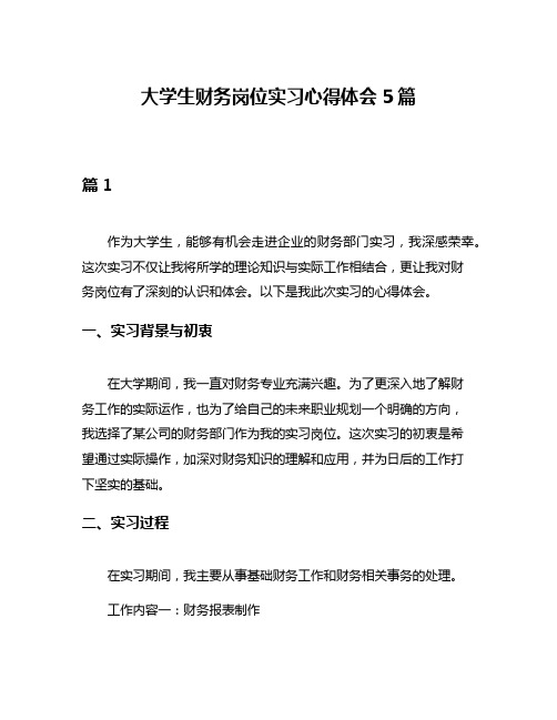 大学生财务岗位实习心得体会5篇