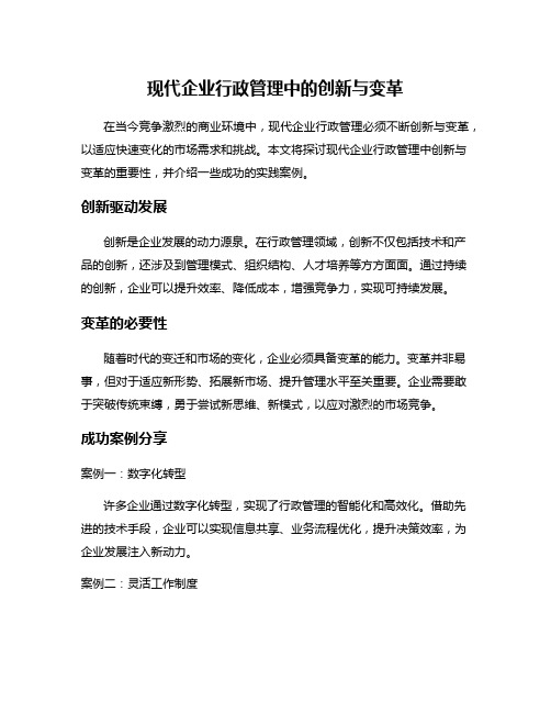 现代企业行政管理中的创新与变革