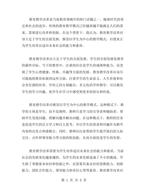 关于教育教学改革的论文范文