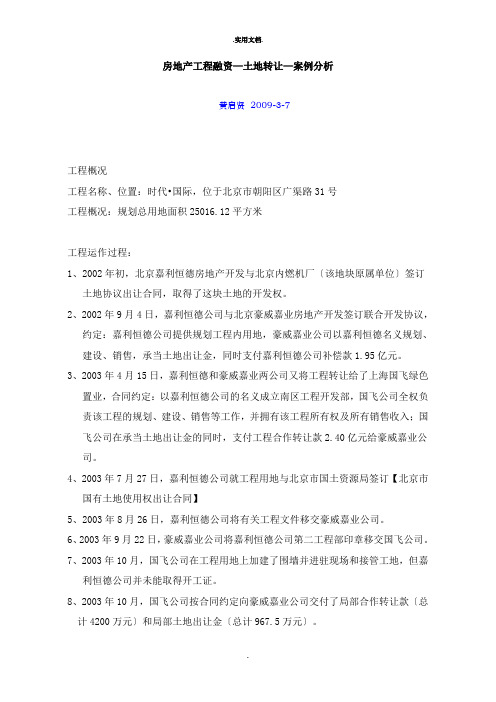 房地产项目融资—土地转让—案例分析