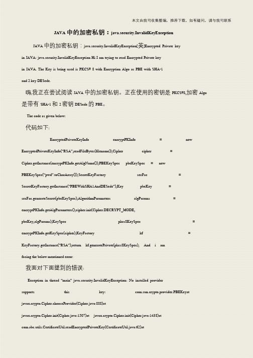 JAVA中的加密私钥：java.security.InvalidKeyException