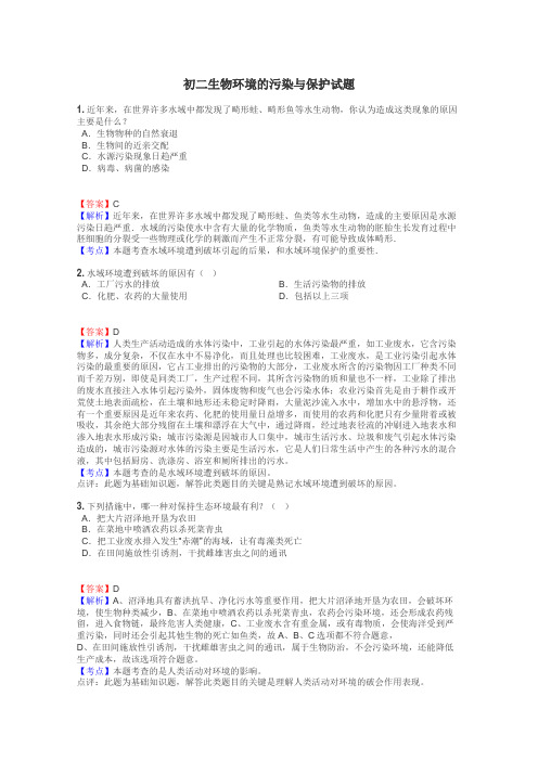 初二生物环境的污染与保护试题
