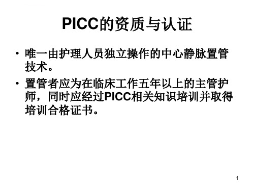 新生儿PICC置管及护理ppt参考幻灯片课件