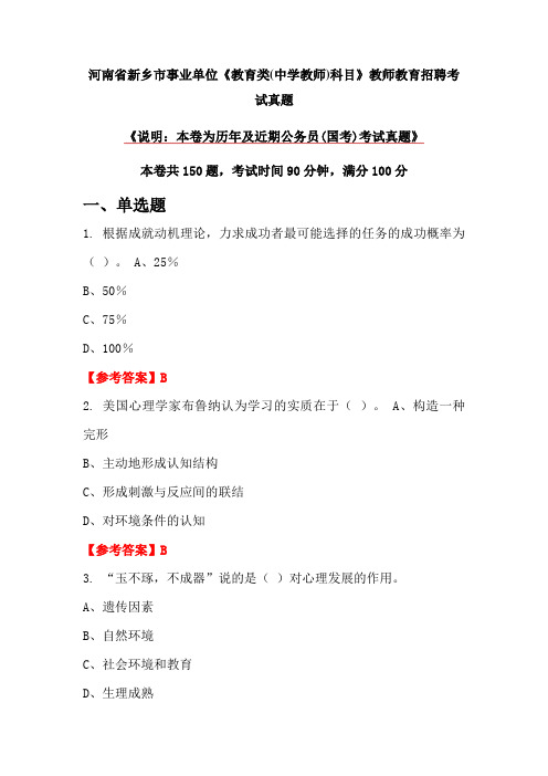 河南省新乡市事业单位《教育类(中学教师)科目》教师教育招聘考试真题