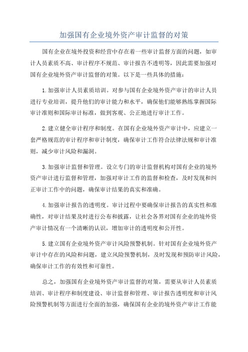 加强国有企业境外资产审计监督的对策