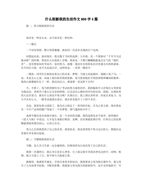 什么刷新我的生活作文600字4篇