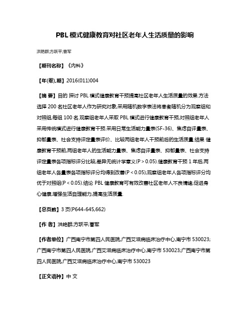 PBL模式健康教育对社区老年人生活质量的影响