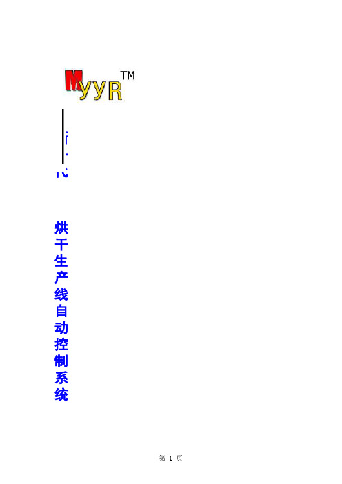 新一代烘干自动控制系统说明1