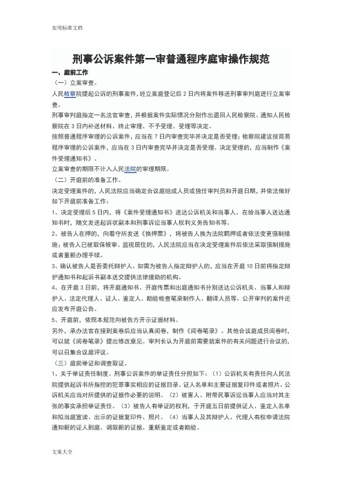 刑事公诉案件第一审普通程序庭审操作要求规范