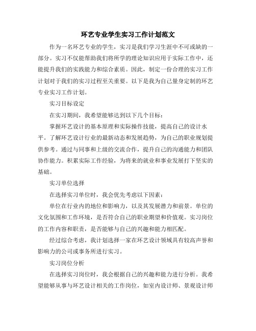 环艺专业学生实习工作计划范文