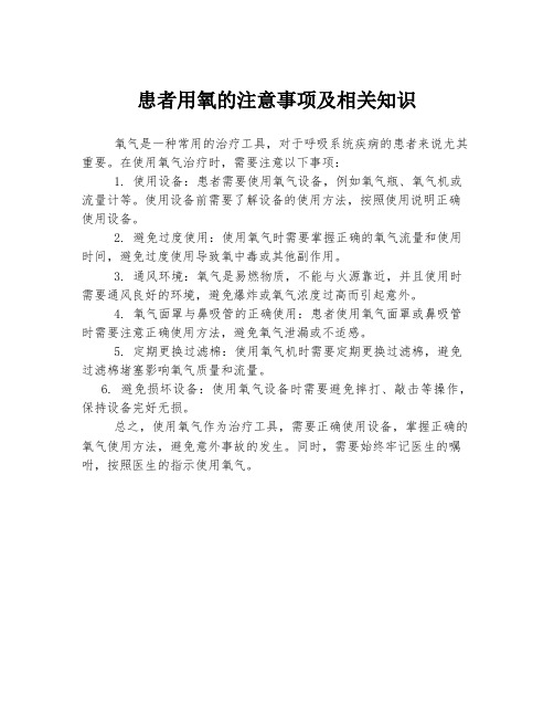 患者用氧的注意事项及相关知识