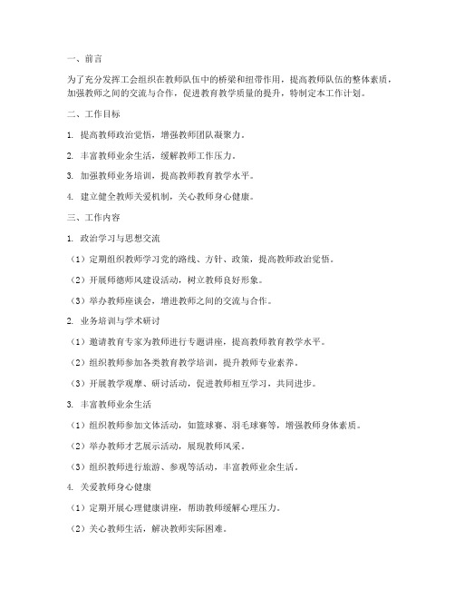 小学教师工会小组工作计划