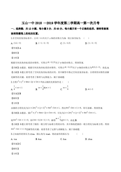 江西省玉山县一中2018-2019学年高一下学期第一次月考数学(理)试题(精品解析)