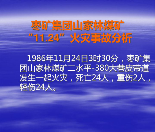 矿井火灾事故案例分析