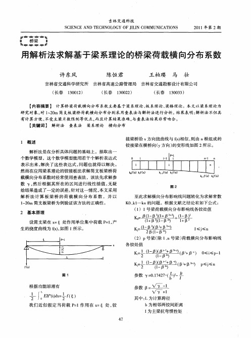 用解析法求解基于梁系理论的桥梁荷载横向分布系数