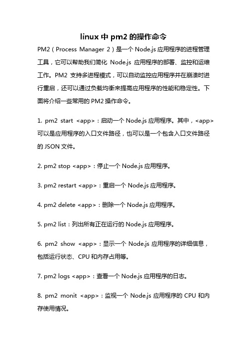 linux 中 pm2的操作命令