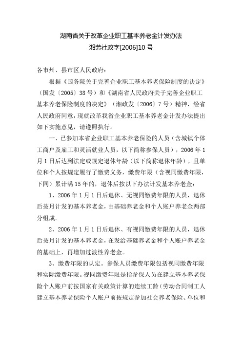 湖南省关于改革企业职工基本养老金计发办法湘劳社政字[2006]10号