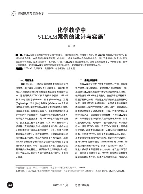 化学教学中STEAM案例的设计与实施