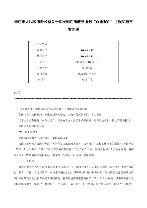 枣庄市人民政府办公室关于印发枣庄市政务服务“双全双百”工程实施方案的通-枣政办发〔2021〕4号