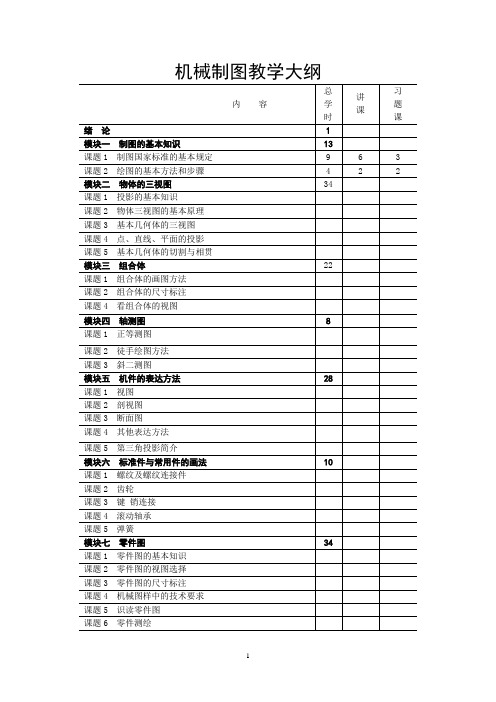 机械制图及计算机绘图编写大纲