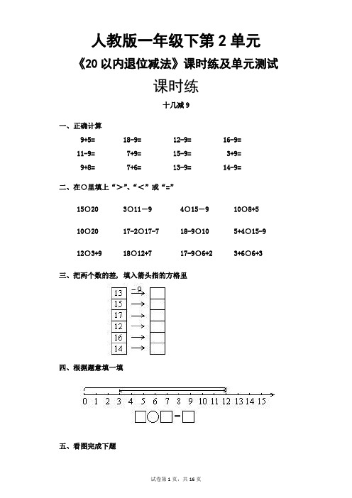 1年级下册数学人教版第二单元《20以内的减法》课时练及单元检测(含答案)