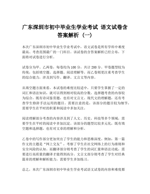 广东深圳市初中毕业生学业考试 语文试卷含答案解析 (一)