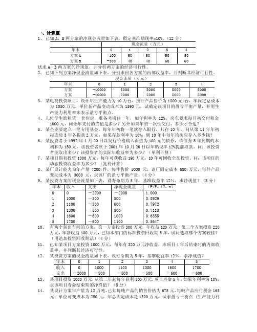 工程经济学复习题