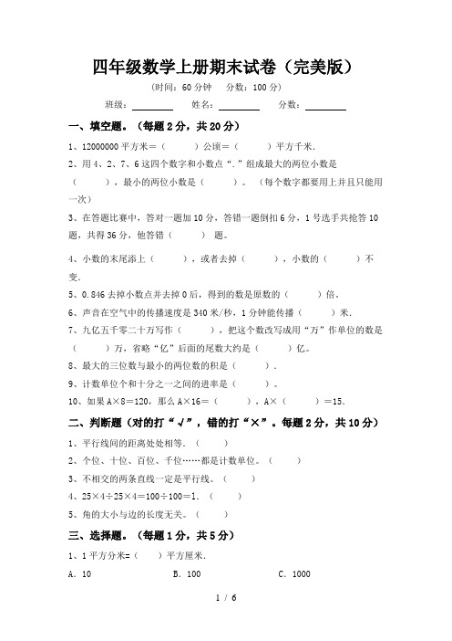 四年级数学上册期末试卷(完美版)