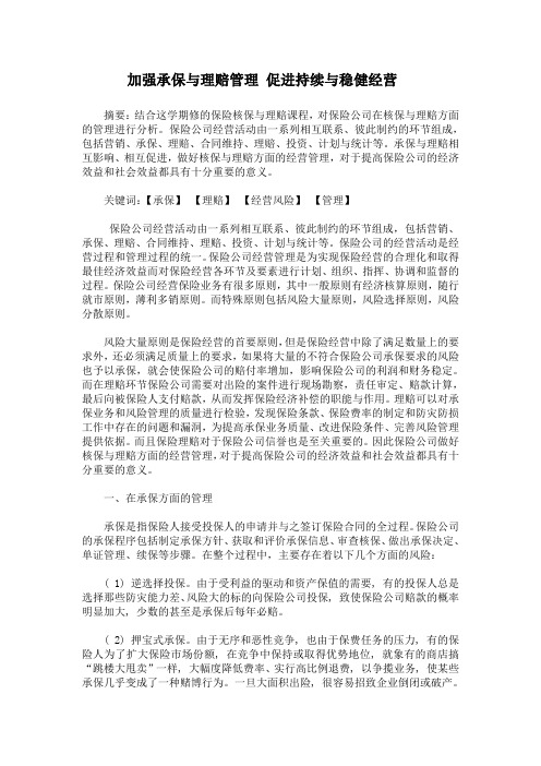 保险公司在核保与理赔方面的经营管理