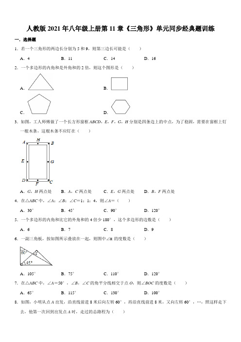 第11章《三角形》单元同步经典题训练   2021-2022学年 人教版数学八年级上册(含答案)