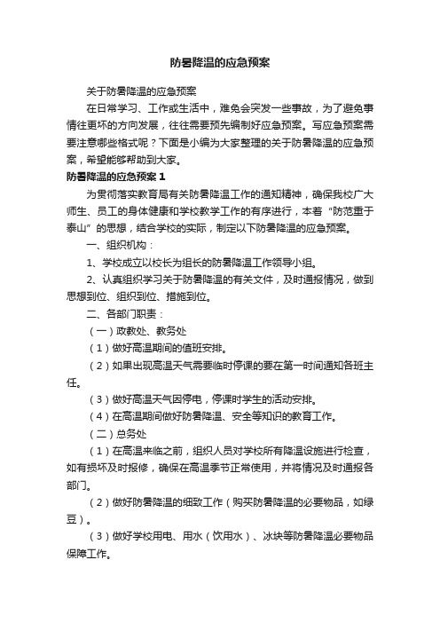 关于防暑降温的应急预案