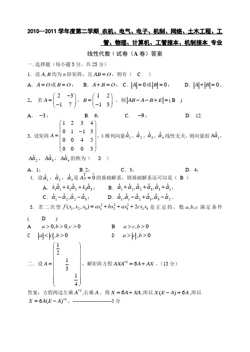 10-11-2线性代数1A卷答案(评分细则)