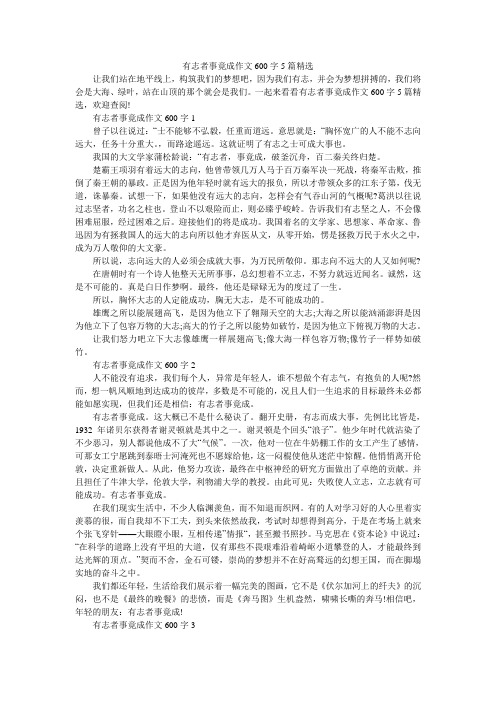 有志者事竟成作文600字5篇精选