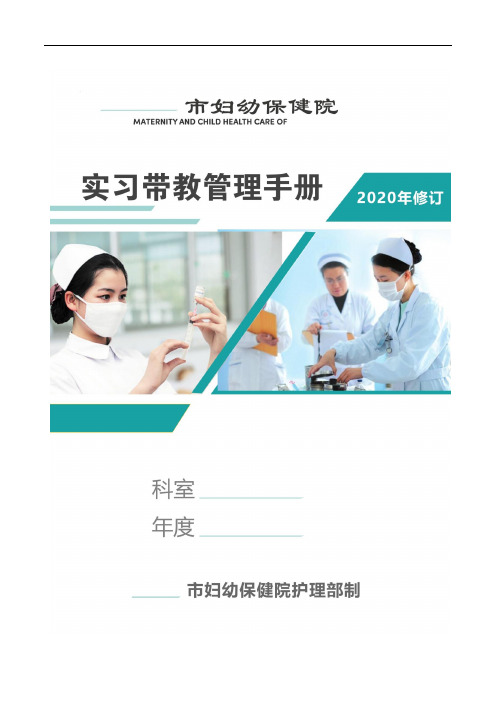 市妇幼保健院医院护理护士实习带教管理手册2020年修订版