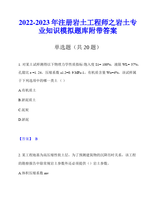 2022-2023年注册岩土工程师之岩土专业知识模拟题库附带答案