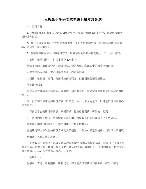 人教版小学语文三年级上册复习计划