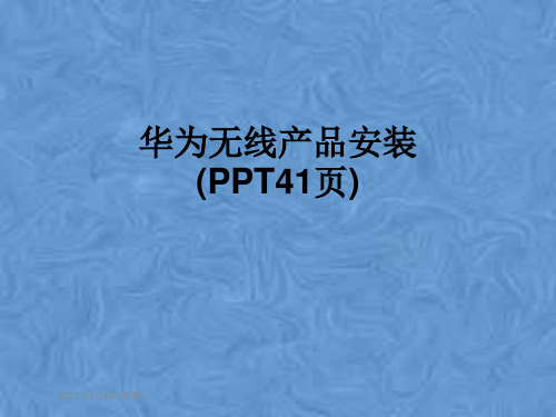 华为无线产品安装(PPT41页)