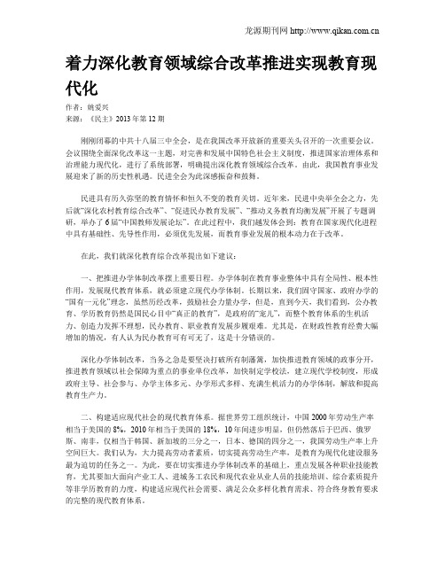 着力深化教育领域综合改革推进实现教育现代化