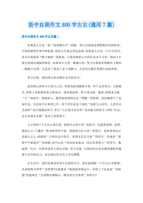 坚守自我作文800字左右(通用7篇)