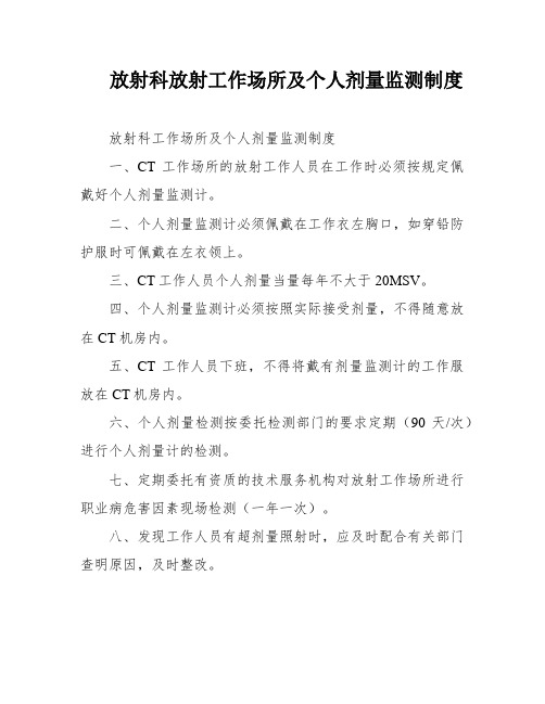 放射科放射工作场所及个人剂量监测制度