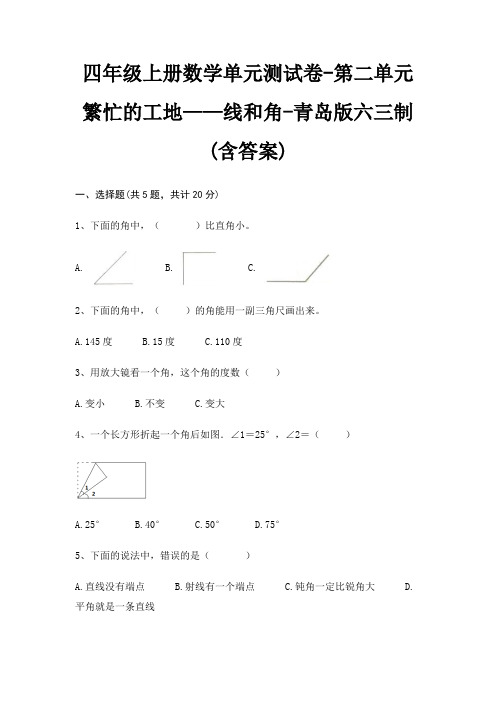 四年级上册数学单元测试卷-第二单元 繁忙的工地——线和角-青岛版六三制(含答案)