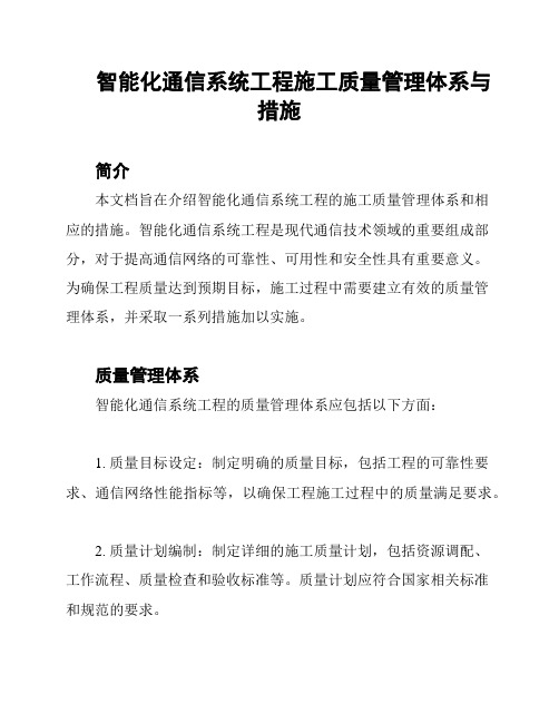 智能化通信系统工程施工质量管理体系与措施