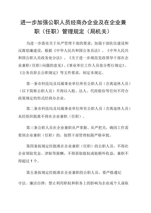 进一步加强公职人员经商办企业及在企业兼职任职管理规定局机关