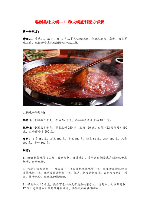 秘制美味火锅---11种火锅底料配方详解