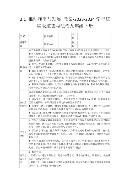 2.1推动和平与发展教案-2023-2024学年统编版道德与法治九年级下册