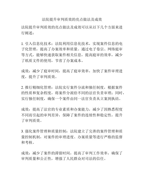 法院提升审判质效的亮点做法及成效