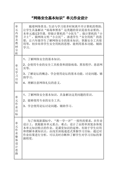 小学信息技术网络安全基本知识作业设计